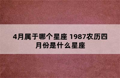 4月属于哪个星座 1987农历四月份是什么星座